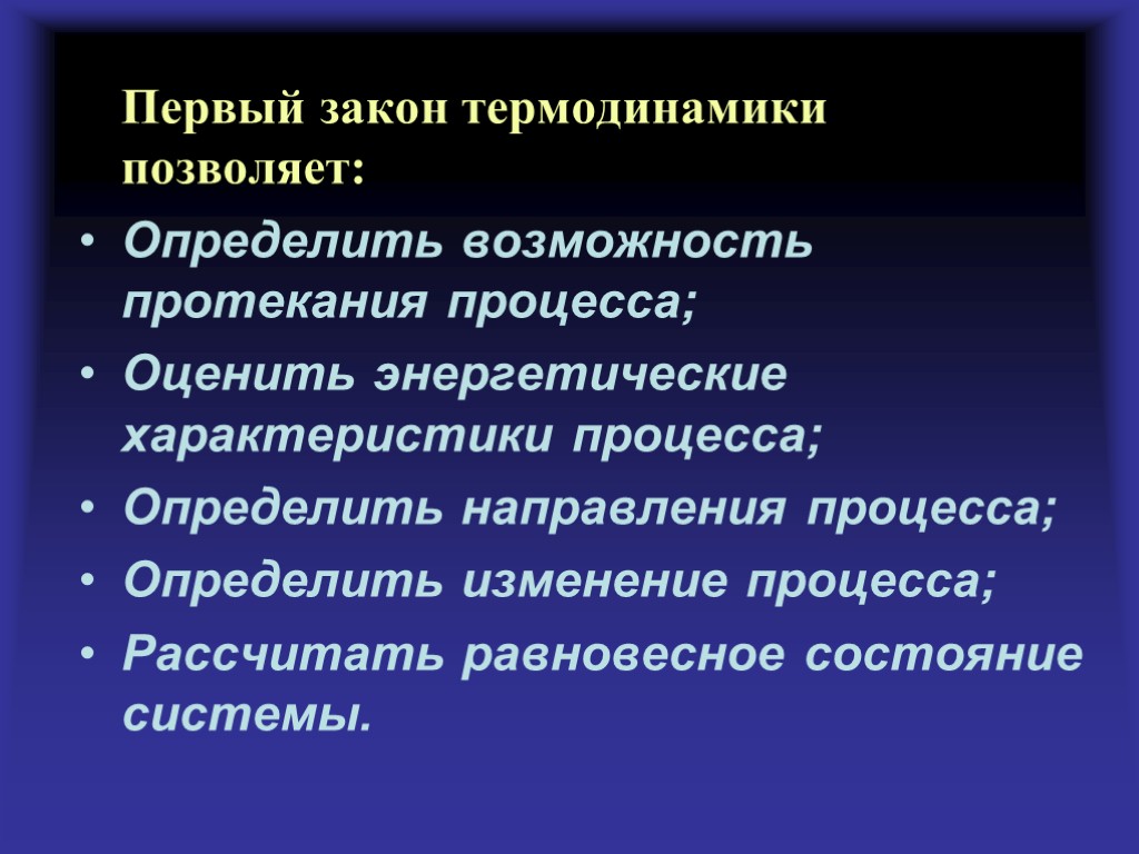 Первый закон термодинамики позволяет: Определить возможность протекания процесса; Оценить энергетические характеристики процесса; Определить направления